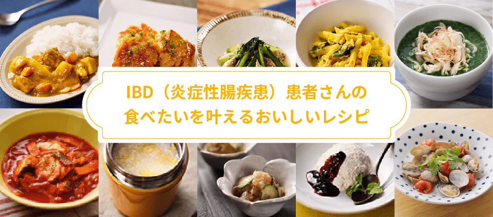 IBD(炎症性腸疾患)患者さんの食べたいを叶えるおいしいレシピ